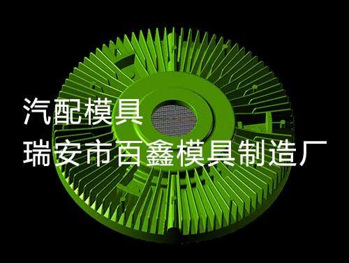 从PVC包头模具精雕到治具 汽配模具制造的关键工序解析